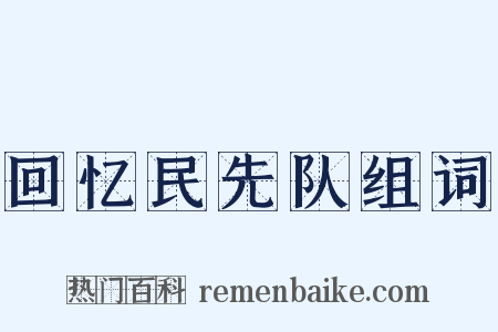 回忆民先队组词是什么意思的图片